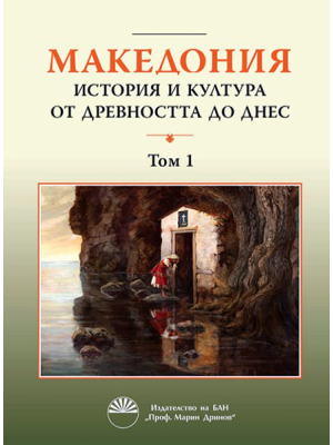 Macedonia: History and Culture from Antiquity to the Present-Day. Volume 1